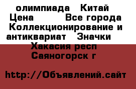 10.1) олимпиада : Китай › Цена ­ 790 - Все города Коллекционирование и антиквариат » Значки   . Хакасия респ.,Саяногорск г.